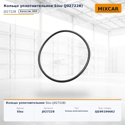 Кольцо уплотнительное Sisu (J027228)