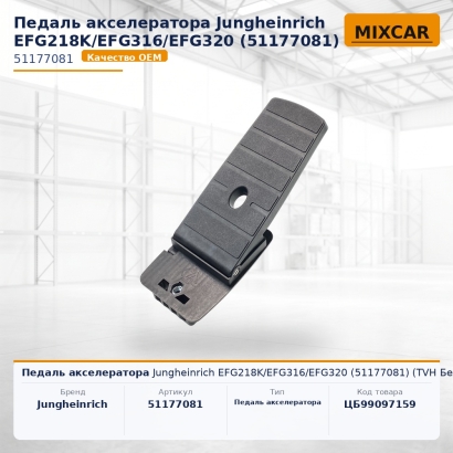 Педаль акселератора Jungheinrich EFG218K / EFG316 / EFG320 (51177081)
