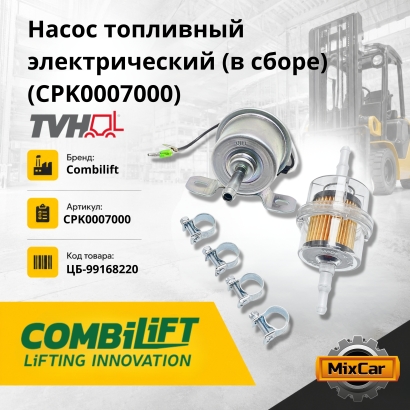 Насос топливный электрический (в сборе) (CPK0007000)