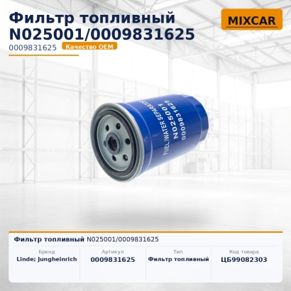 Фильтр топливный N025001 / 0009831625