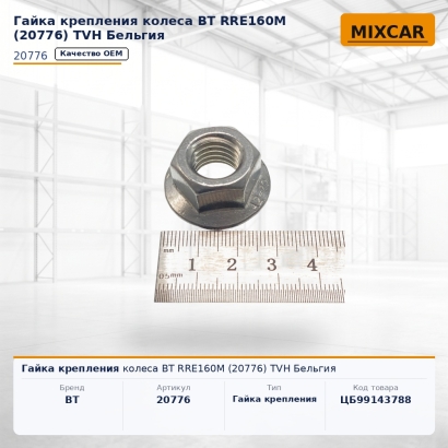 Гайка крепления колеса BT RRE160M (20776)