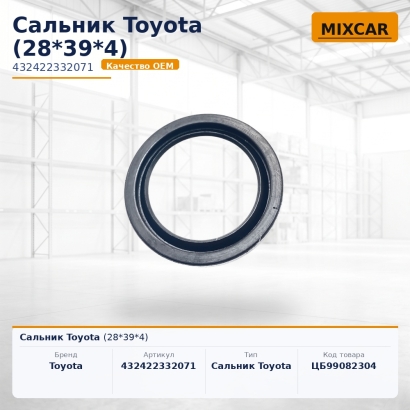 Сальник Toyota (28*39*4)