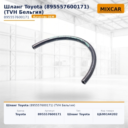 Шланг Toyota (89555-76001-71)