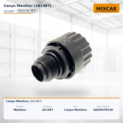 Сапун Manitou (261487)