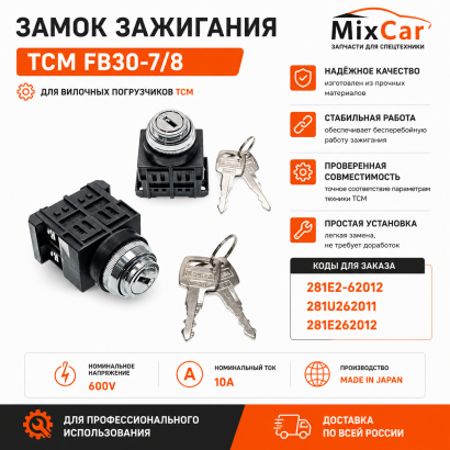 Замок зажигания TCM FB30-7 / 8 (281U2-62011)