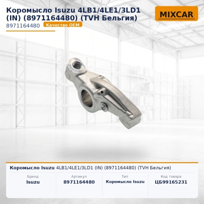 Коромысло Isuzu 4LB1 / 4LE1 / 3LD1 (IN) (8-97116-448-0)