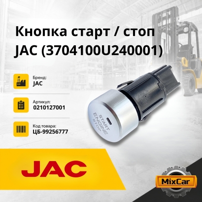 Кнопка старт/стоп JAC (3704100U240001)