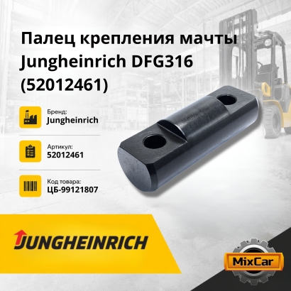 Палец крепления мачты Jungheinrich DFG316 (52012461)