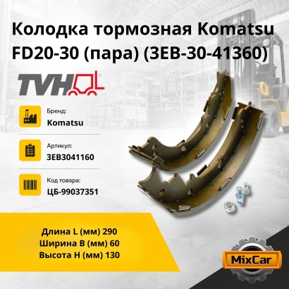 Колодка тормозная Mitsubishi/Komatsu/Nissan/TCM FD20-30 (пара)