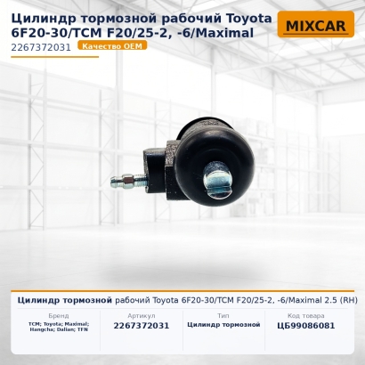 Цилиндр тормозной рабочий Toyota 6F20-30 / TCM F20 / 25-2, -6 / Maximal 2.5 (RH)