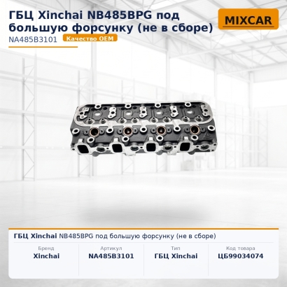 ГБЦ Xinchai NB485BPG под большую форсунку (не в сборе)