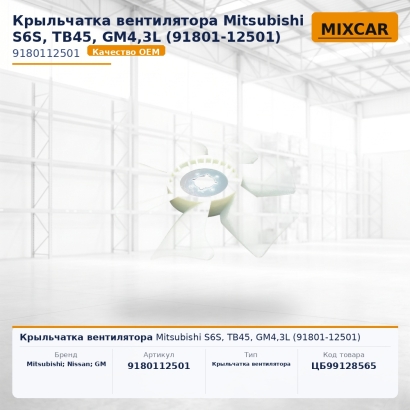 Крыльчатка вентилятора Mitsubishi S6S, TB45, GM4,3L (91801-12501)