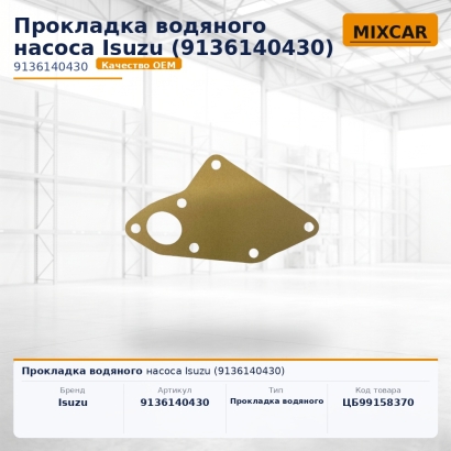 Прокладка водяного насоса Isuzu (9-13614-043-0)