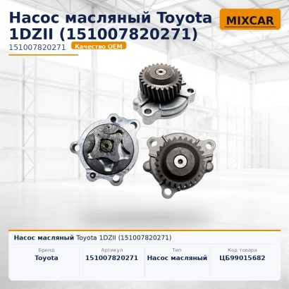 Насос масляный Toyota 1DZII (15100-78202-71)