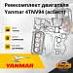 Ремкомплект двигателя Yanmar 4TNV94 (асбест)