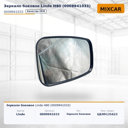 Зеркало боковое Linde H80 (0009941033)