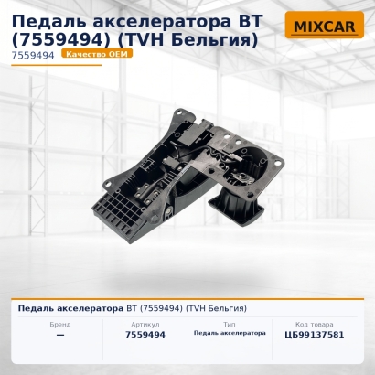 Педаль акселератора BT (7559494)