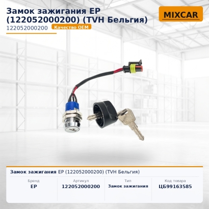 Замок зажигания EP (122052000200)