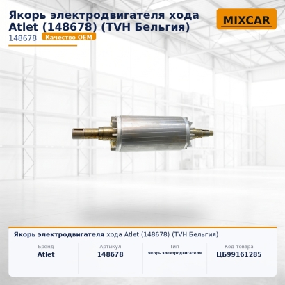 Якорь электродвигателя хода Atlet (148678) (TVH)