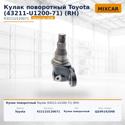 Кулак поворотный Toyota (43211-U1200-71) (RH)