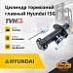 Цилиндр тормозной главный Hyundai 15G (ABP01841A1666A)
