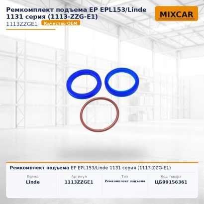 Ремкомплект подъема EP EPL153 / Linde 1131 серия (1113-ZZG-E1)