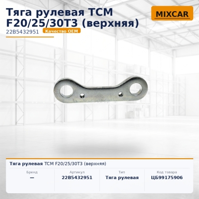 Тяга рулевая TCM F20 / 25 / 30T3 (верхняя)