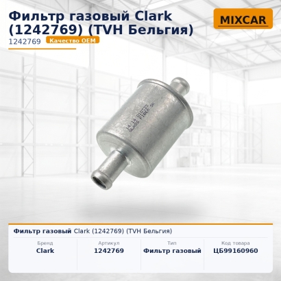Фильтр газовый Clark (1242769)