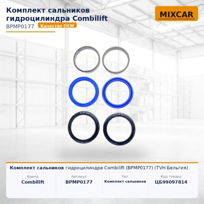 Комплект сальников гидроцилиндра Combilift (BPMP0177)