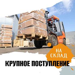 Пополнение склада!