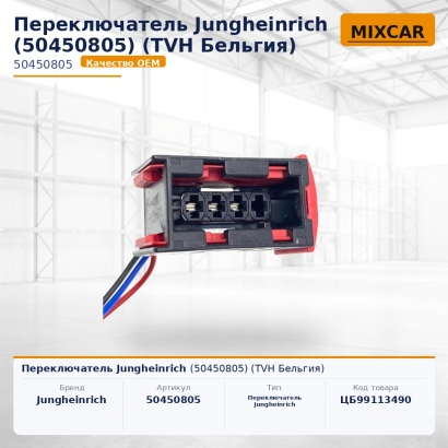 Переключатель Jungheinrich (50450805)
