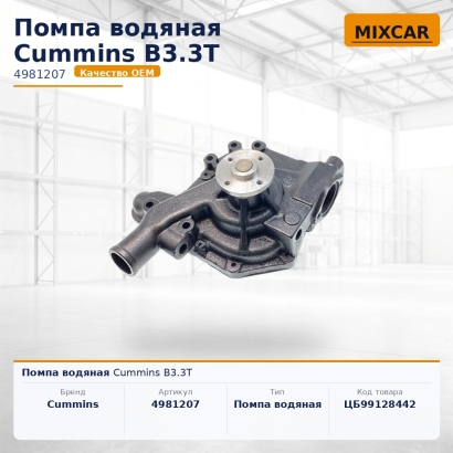 Помпа водяная Cummins B3.3T