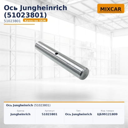 Ось Jungheinrich (51023801)