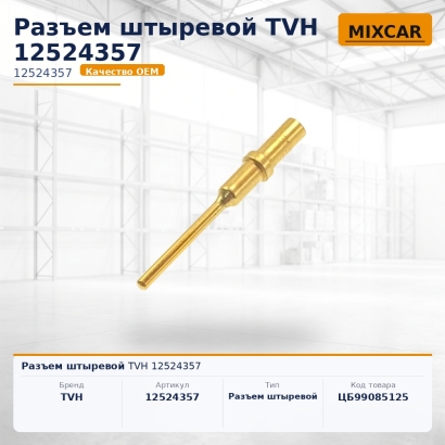 Разъем штыревой TVH 12524357