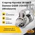Стартер Hyundai 20-33G-7/Daewoo G420F (12V/8T) (Windstorm)