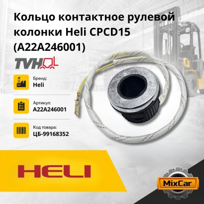 Кольцо контактное рулевой колонки Heli CPCD15 (A22A246001) (#TVH)