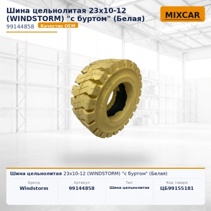 Шина цельнолитая 23x10-12 (WINDSTORM) "с буртом" (Белая)