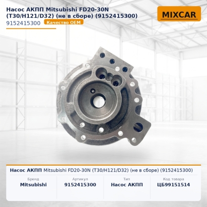 Насос АКПП Mitsubishi FD20-30N (T30 / H121 / D32) (не в сборе) (9152415300)
