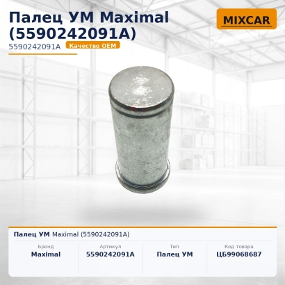 Палец УМ Maximal (5590242091A)