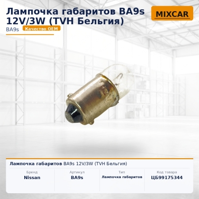 Лампочка габаритов BA9s 12V / 3W
