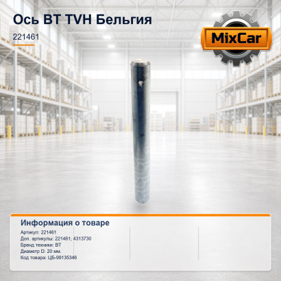 Ось BT (221461)