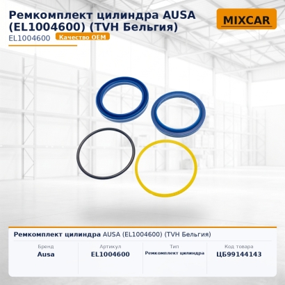 Ремкомплект цилиндра AUSA (EL1004600)