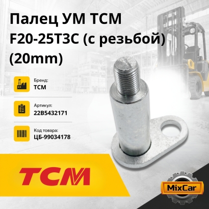 Палец УМ TCM F20-25T3C с резьбой (20mm)