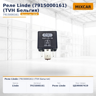 Реле Linde (7915000161)
