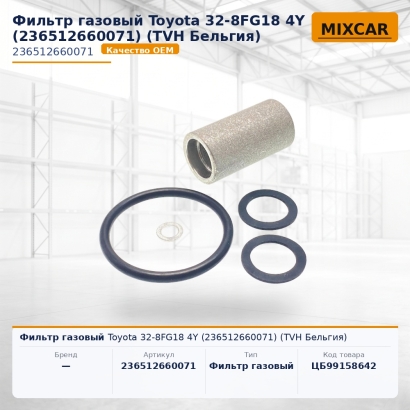 Фильтр газовый Toyota 32-8FG18 4Y (23651-26600-71)