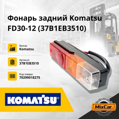 Фонарь задний Komatsu FD20~30-12,14 (37B1EB3010)