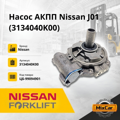 Насос АКПП Nissan J01 / J02 (3134040K00)