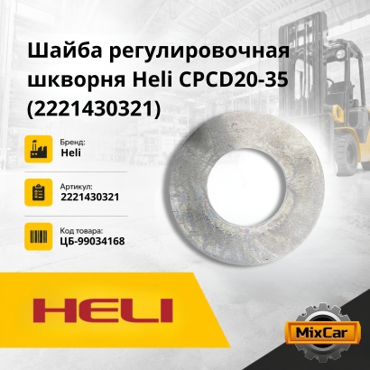 Шайба регулировочная шкворня Heli CPCD20-35