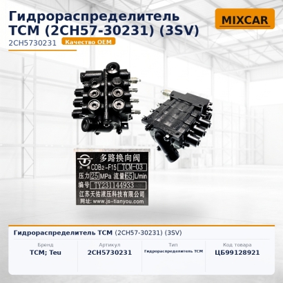 Гидрораспределитель TCM (2CH57-30231) (3SV)