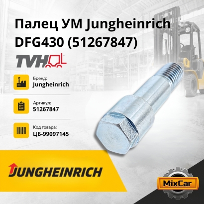 Палец УМ Jungheinrich DFG320 / 430 (51267847)
